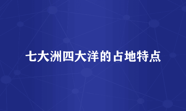 七大洲四大洋的占地特点