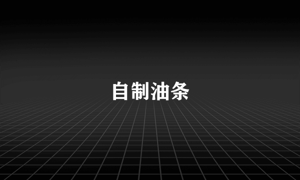 自制油条