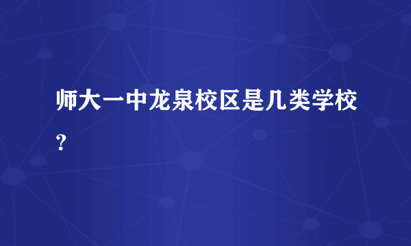 师大一中龙泉校区是几类学校？