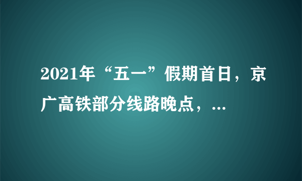2021年“五一”假期首日，京广高铁部分线路晚点，起因是大风吹扬地膜致接触网故障，从而使部分列车运行受到影响。地膜覆盖具有保温、保湿、保土等作用，可有效提高农作物产量和农产品质量。我国目前使用的地膜多悬超薄型地膜，易破，难回收，难以自然降解，造成严重的“白色污染”。据此完成9～11题。我国大部分地区使用地膜覆盖的季节主要在（　　）A. 春季B. 夏季C. 秋季D. 冬季