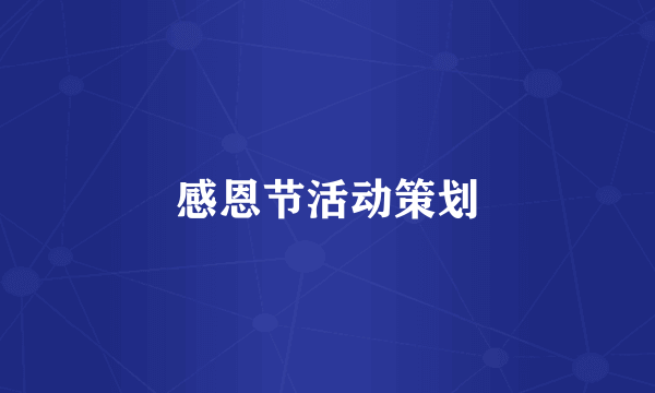 感恩节活动策划
