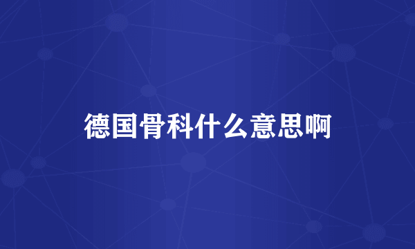 德国骨科什么意思啊