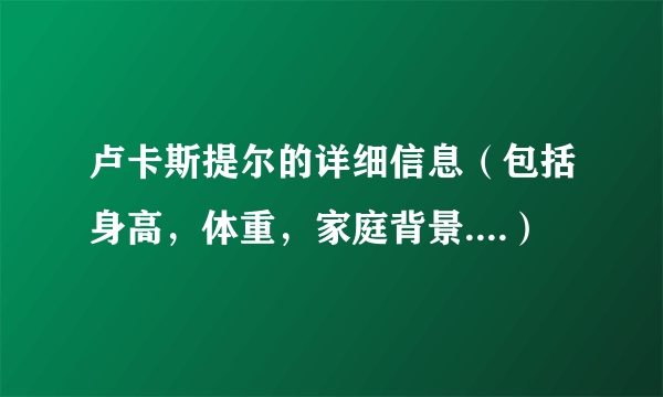 卢卡斯提尔的详细信息（包括身高，体重，家庭背景....）