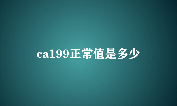 ca199正常值是多少