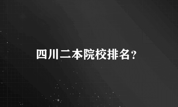 四川二本院校排名？
