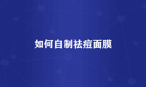 如何自制祛痘面膜