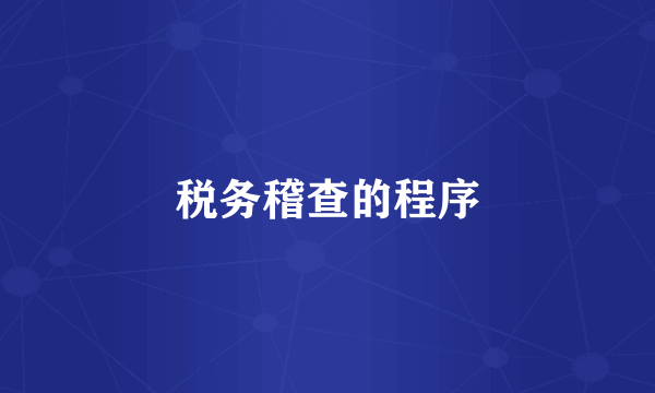税务稽查的程序