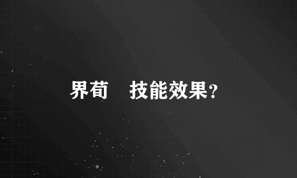 界荀彧技能效果？