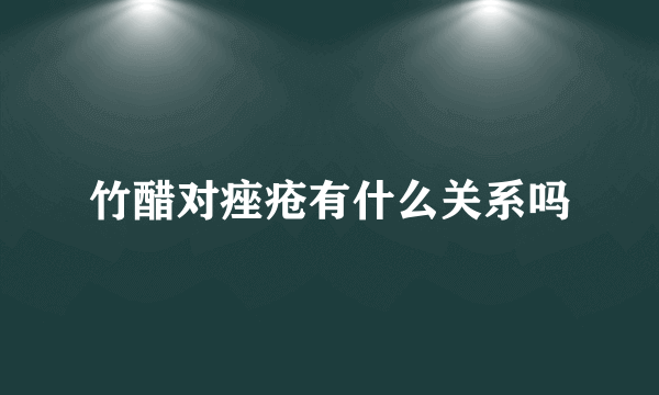 竹醋对痤疮有什么关系吗
