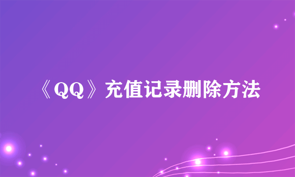 《QQ》充值记录删除方法