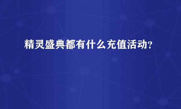 精灵盛典都有什么充值活动？