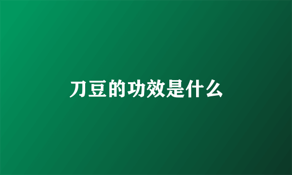 刀豆的功效是什么