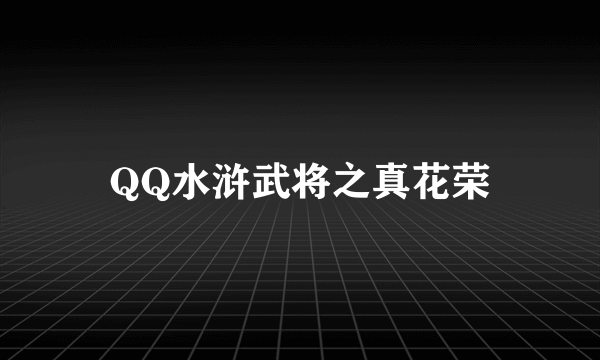 QQ水浒武将之真花荣