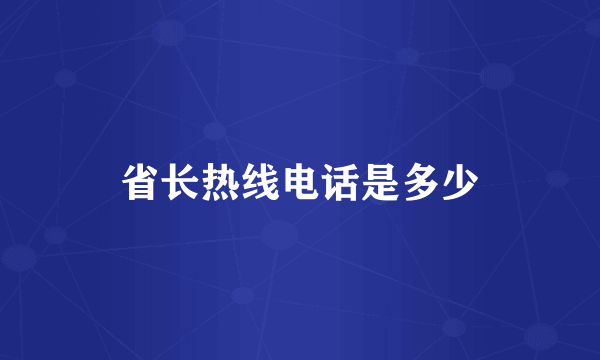 省长热线电话是多少