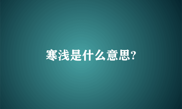 寒浅是什么意思?