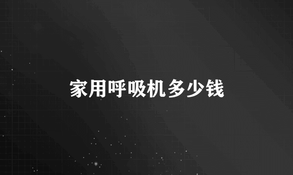 家用呼吸机多少钱