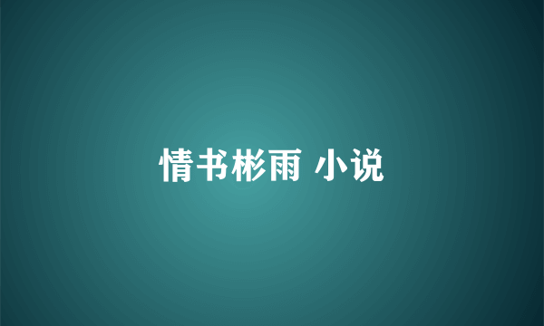 情书彬雨 小说