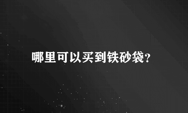哪里可以买到铁砂袋？