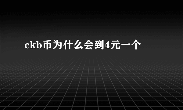 ckb币为什么会到4元一个