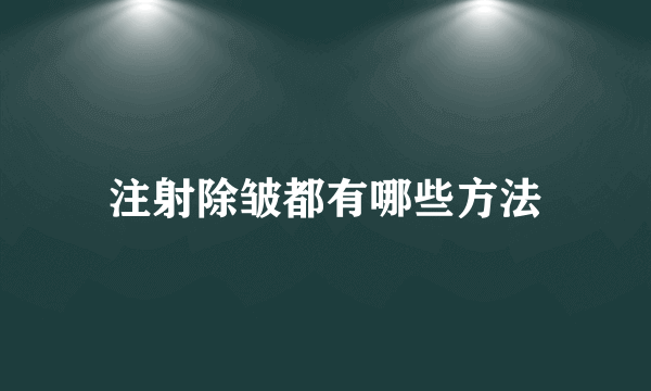 注射除皱都有哪些方法