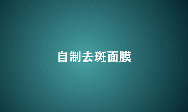 自制去斑面膜