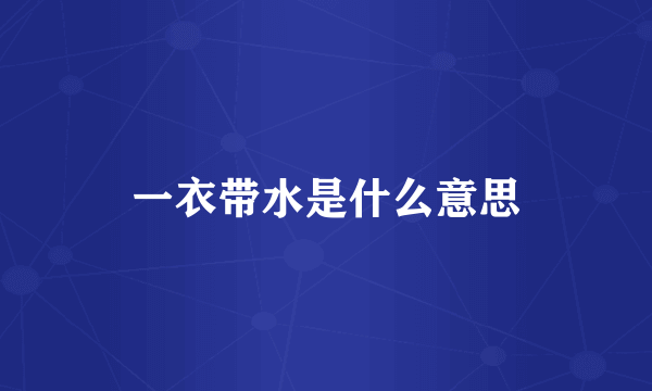 一衣带水是什么意思