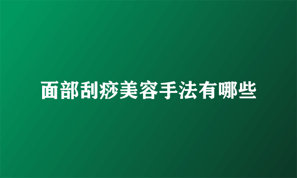 面部刮痧美容手法有哪些