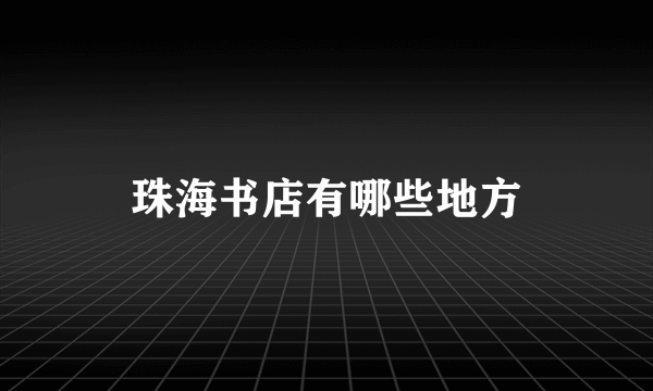 珠海书店有哪些地方