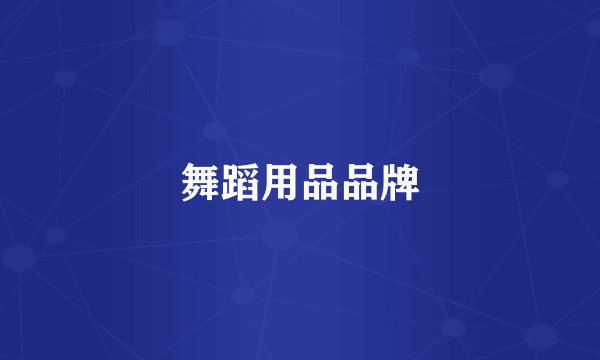 舞蹈用品品牌