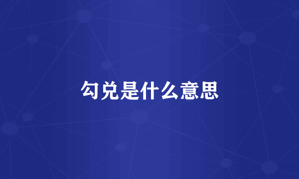 勾兑是什么意思