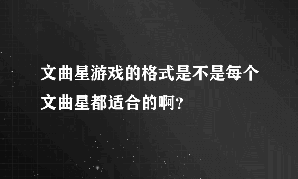 文曲星游戏的格式是不是每个文曲星都适合的啊？