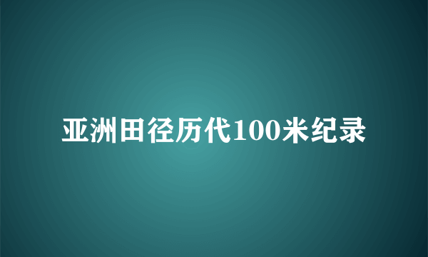 亚洲田径历代100米纪录