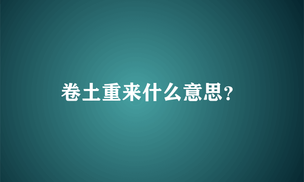 卷土重来什么意思？
