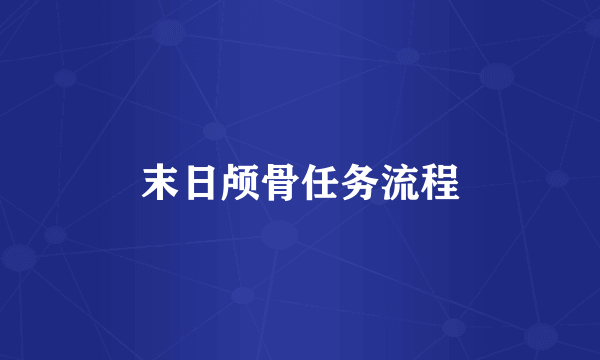 末日颅骨任务流程