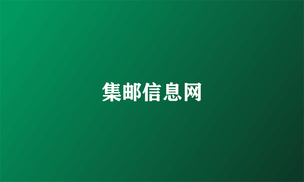 集邮信息网