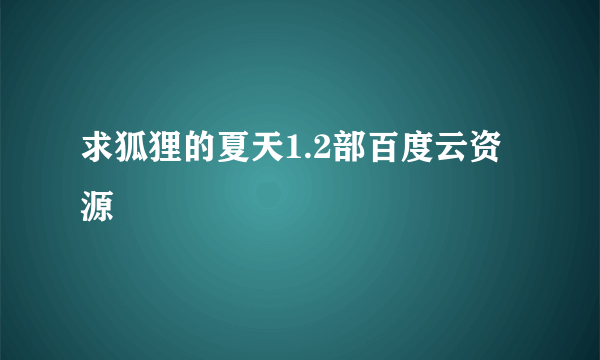 求狐狸的夏天1.2部百度云资源