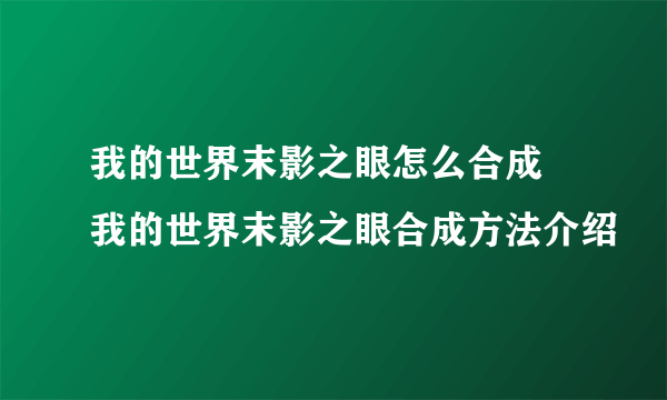 我的世界末影之眼怎么合成 我的世界末影之眼合成方法介绍