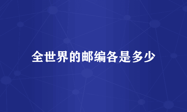 全世界的邮编各是多少