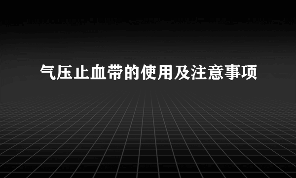 气压止血带的使用及注意事项