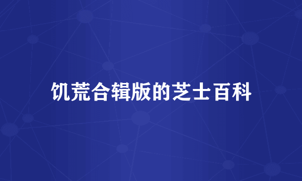 饥荒合辑版的芝士百科