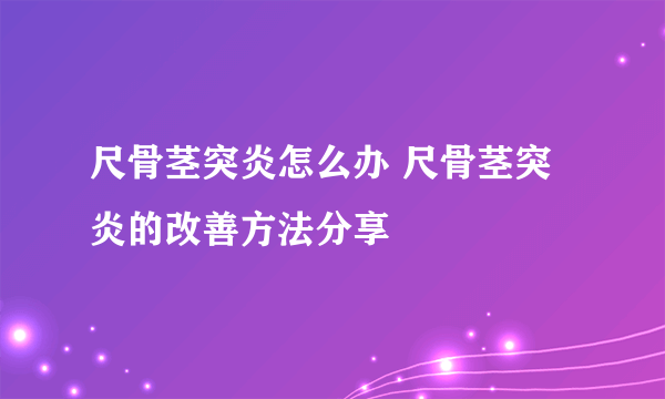 尺骨茎突炎怎么办 尺骨茎突炎的改善方法分享