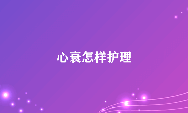 心衰怎样护理