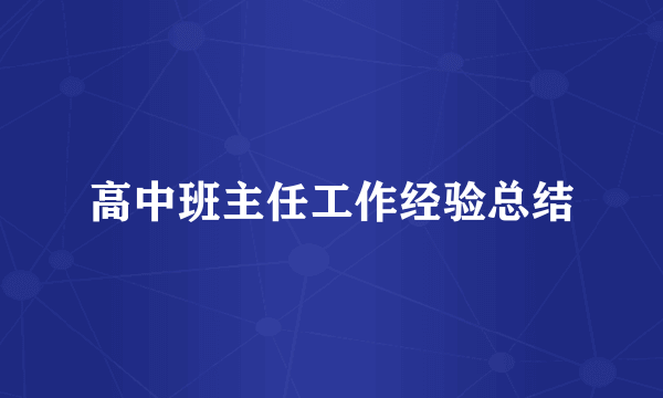 高中班主任工作经验总结