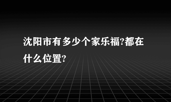 沈阳市有多少个家乐福?都在什么位置?