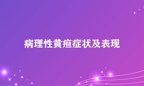 病理性黄疸症状及表现