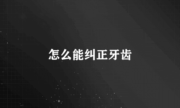 怎么能纠正牙齿