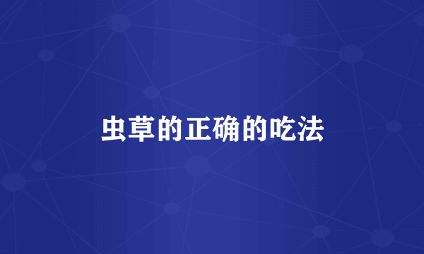 虫草的正确的吃法