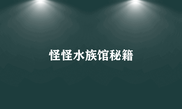 怪怪水族馆秘籍