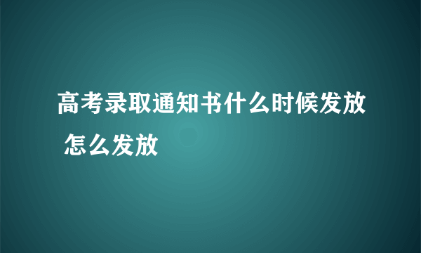 高考录取通知书什么时候发放 怎么发放