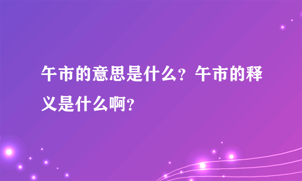 午市的意思是什么？午市的释义是什么啊？